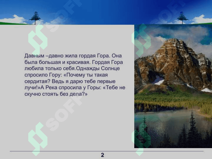 Гордая гора 2
