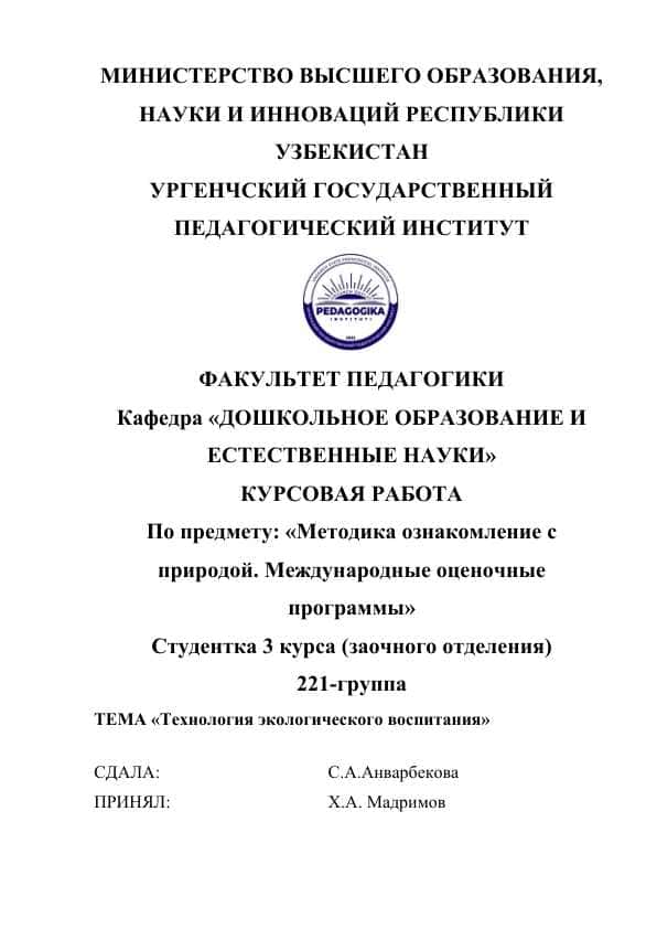 Технология экологического воспитания 1