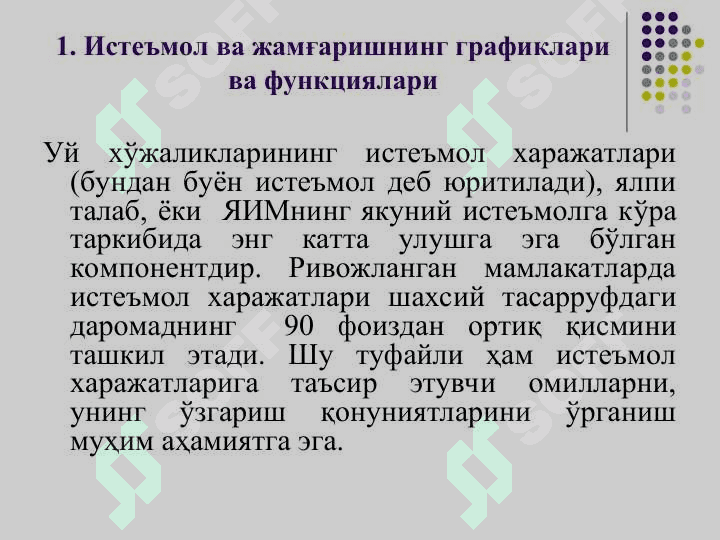 Истеъмол, жамғариш ва инвестиция 2