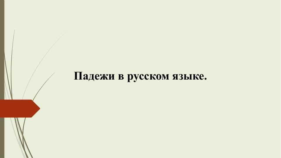 Падежи в русском языке 1
