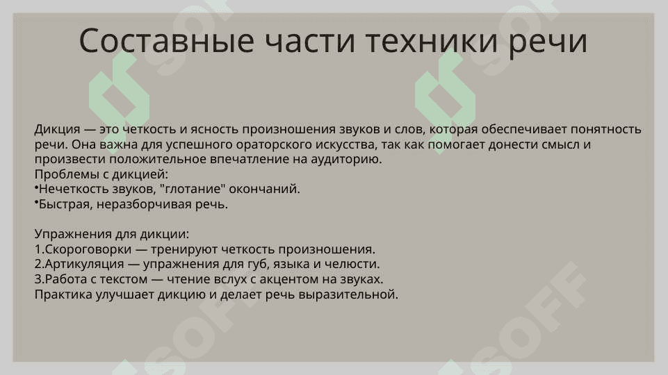 Техника речи в ораторском искусстве. Составные части техники речи. Строение речевого аппарата. 3