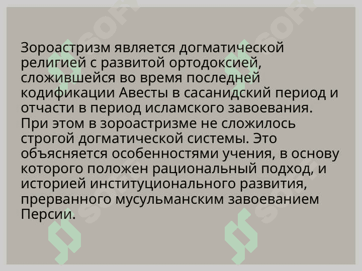 Сущность и учения зороастризма 5