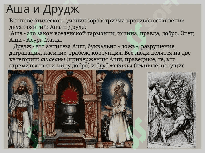 Сущность и учения зороастризма 6