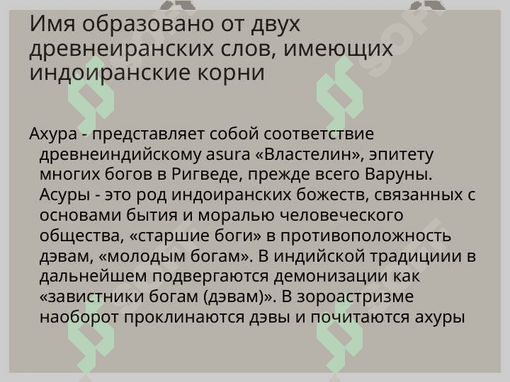 Сущность и учения зороастризма 8