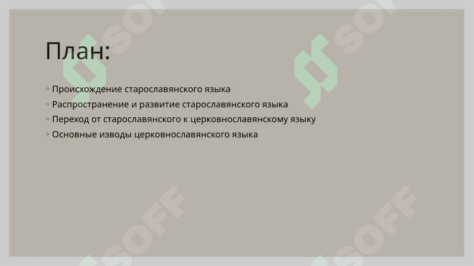 Старославянский и основные изводы церковнославянского 2