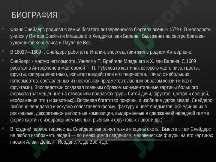 ФРАНС СНЕЙДЕРС 2