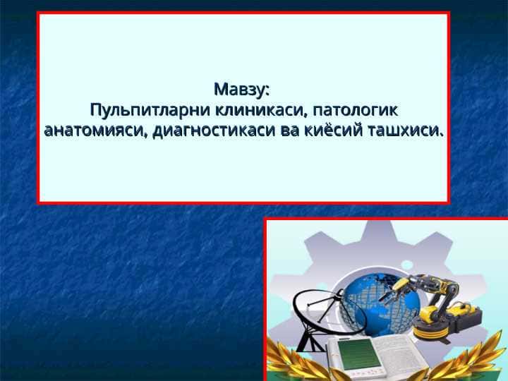 Пульпитларни клиникаси, патологик анатомияси, диагностикаси ва киёсий ташхиси.