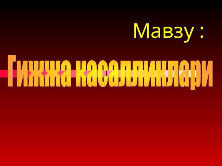 Гижжа касалликлари 1