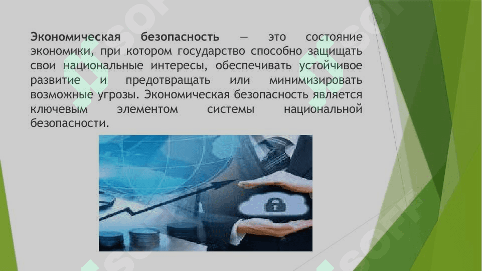 Угрозы экономической безопасности. Механизм обеспечения экономической безопасности 2