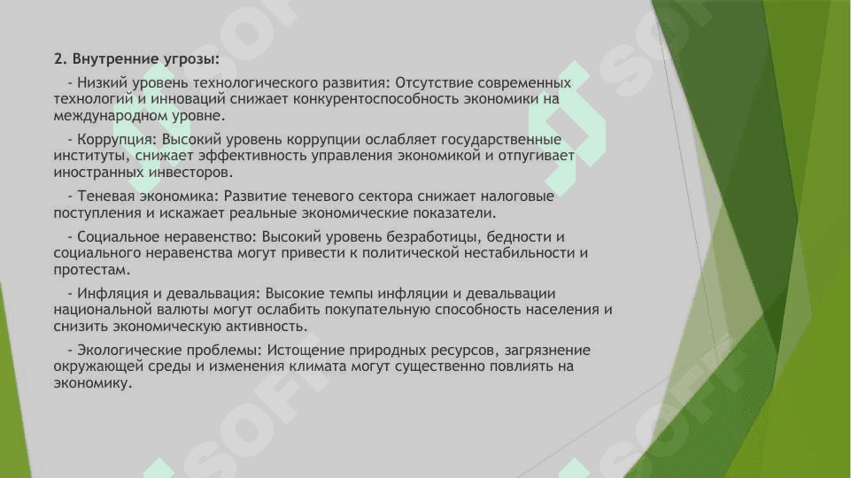 Угрозы экономической безопасности. Механизм обеспечения экономической безопасности 4