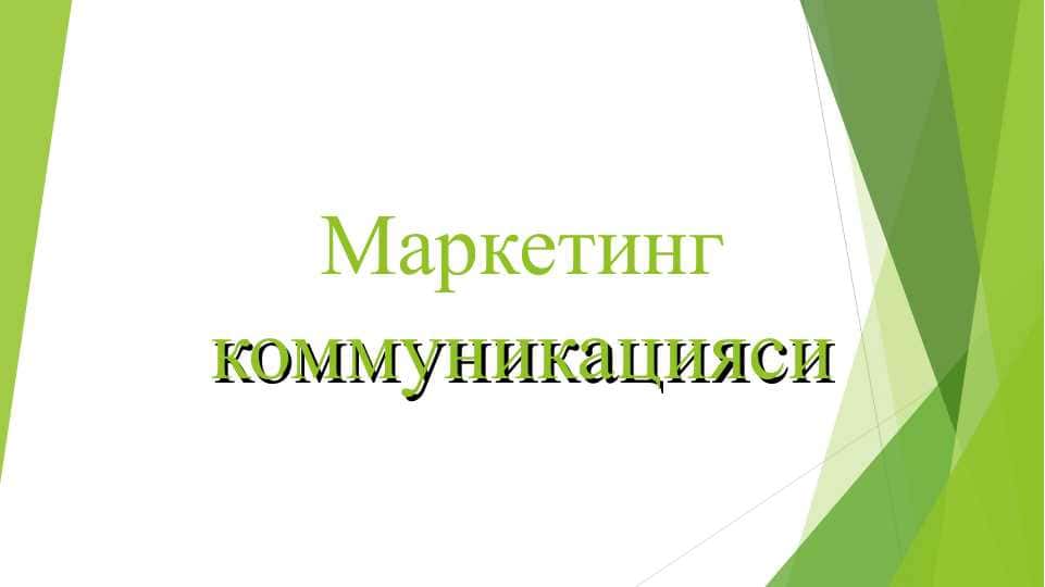 Маркетинг коммуникацияси 1