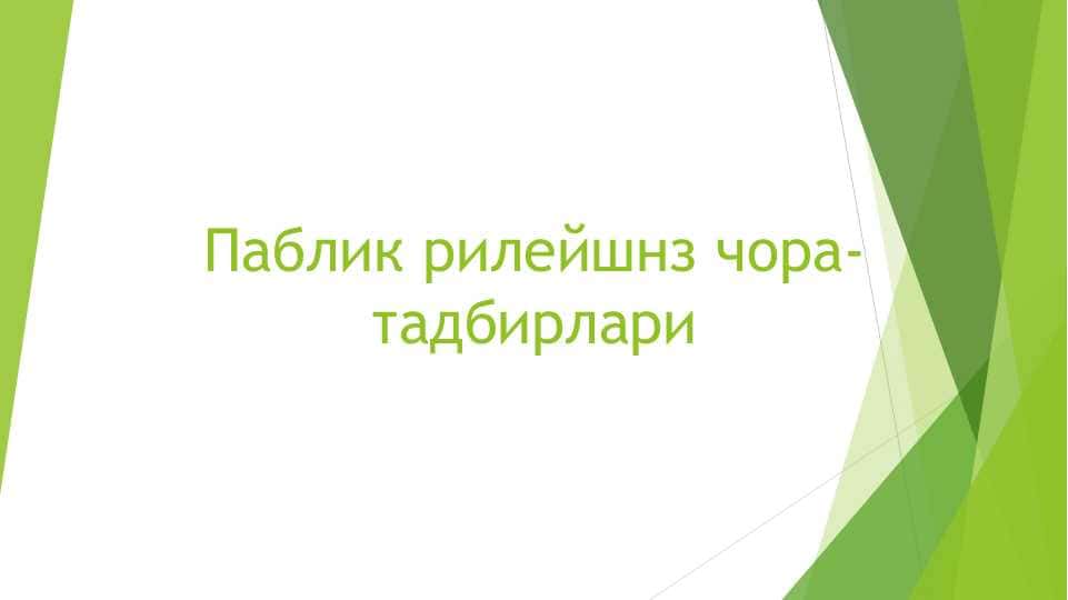 Паблик рилейшнз чора-тадбирлари 1