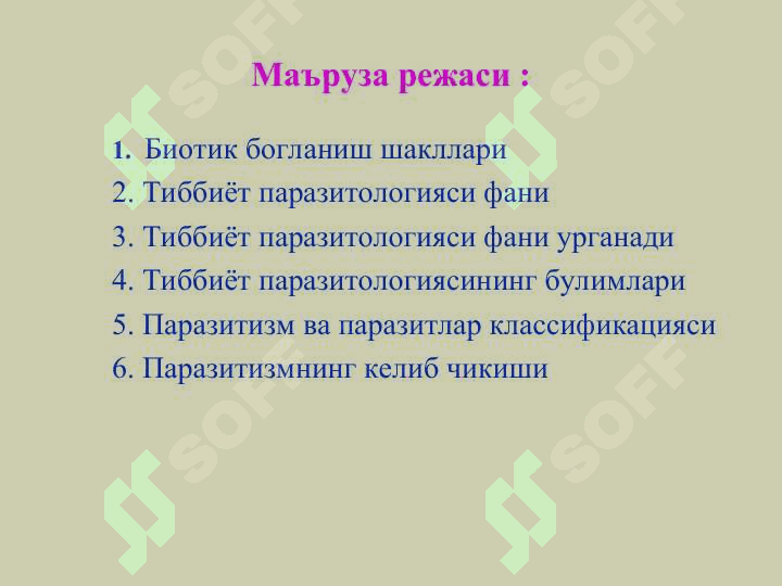 Тиббий паразитология. 2