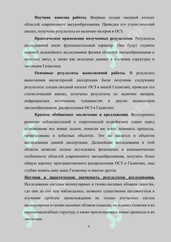 Комплексное исследование областей звездообразования в нашей Галактике 4