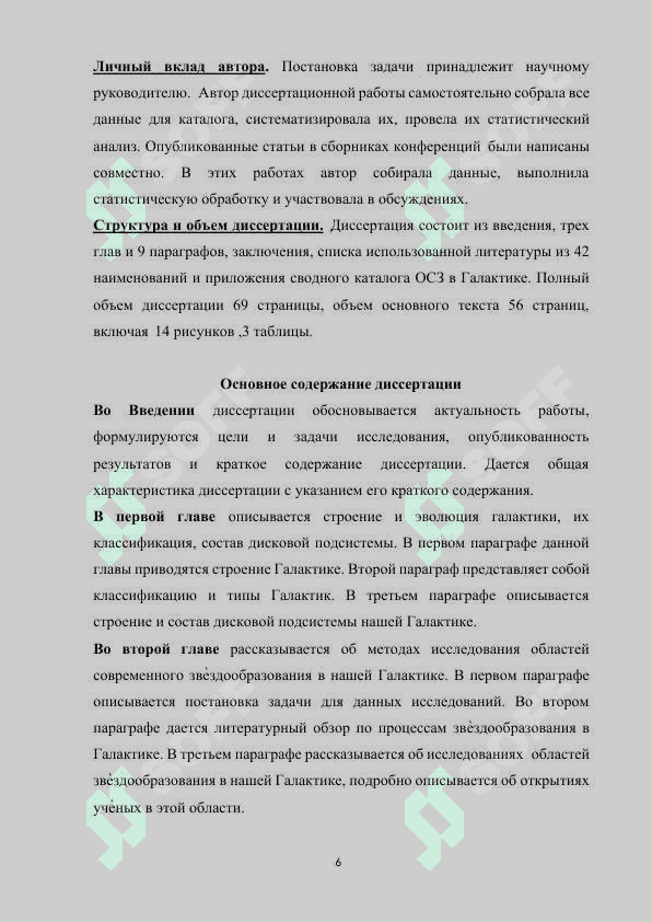 Комплексное исследование областей звездообразования в нашей Галактике 6