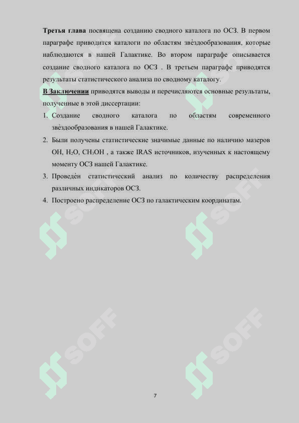 Комплексное исследование областей звездообразования в нашей Галактике 7