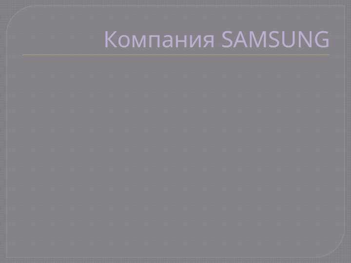 Компания SAMSUNG