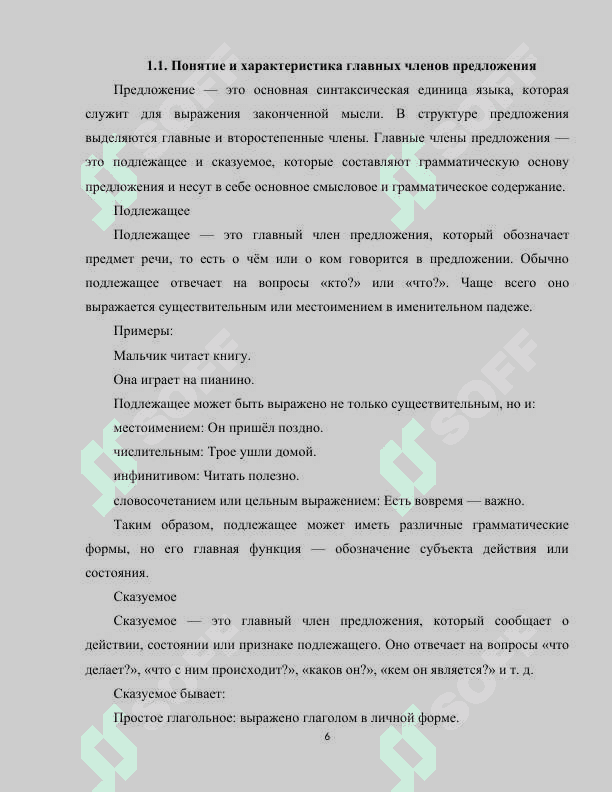 Анализ языкого материала по теме “Главные члены предложения” в учебниках по русскому языку для начальной школы 6