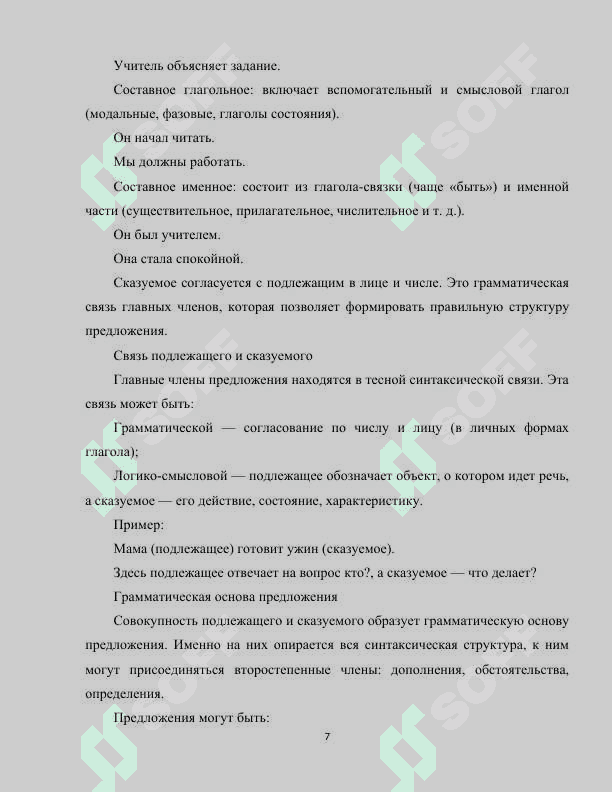 Анализ языкого материала по теме “Главные члены предложения” в учебниках по русскому языку для начальной школы 7