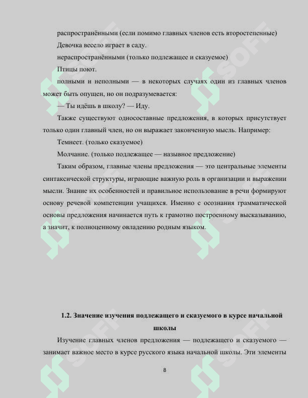 Анализ языкого материала по теме “Главные члены предложения” в учебниках по русскому языку для начальной школы 8