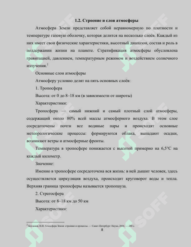 Атмосфера и её охрана 8