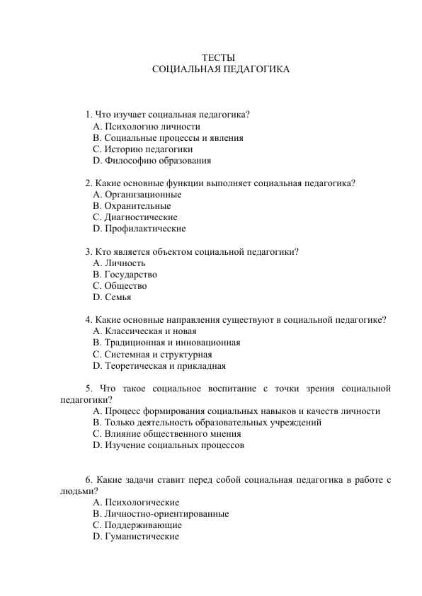 СОЦИАЛЬНАЯ ПЕДАГОГИКА ТЕСТЫ 1