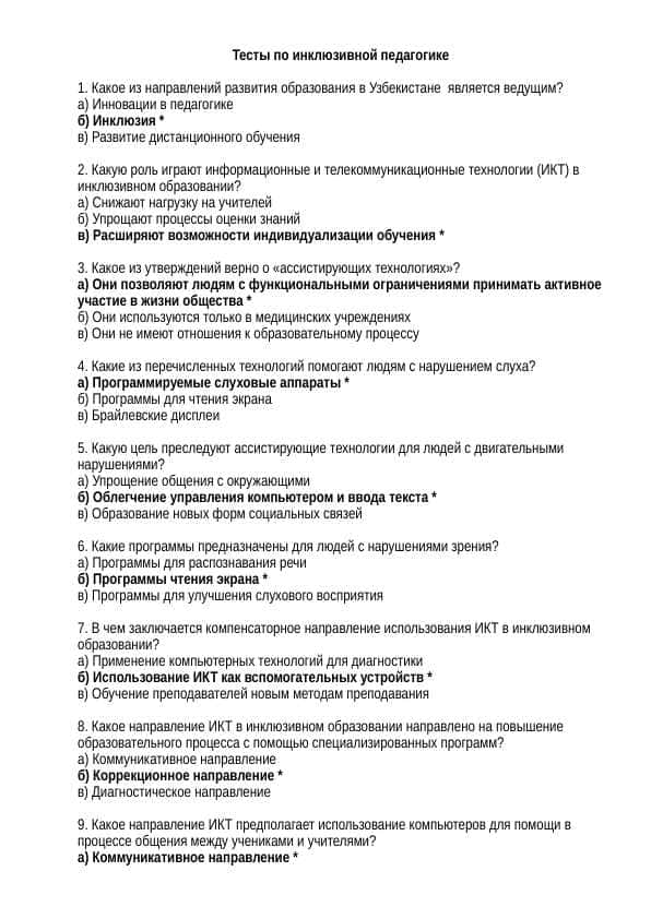 Тесты по инклюзивном оброзование 1