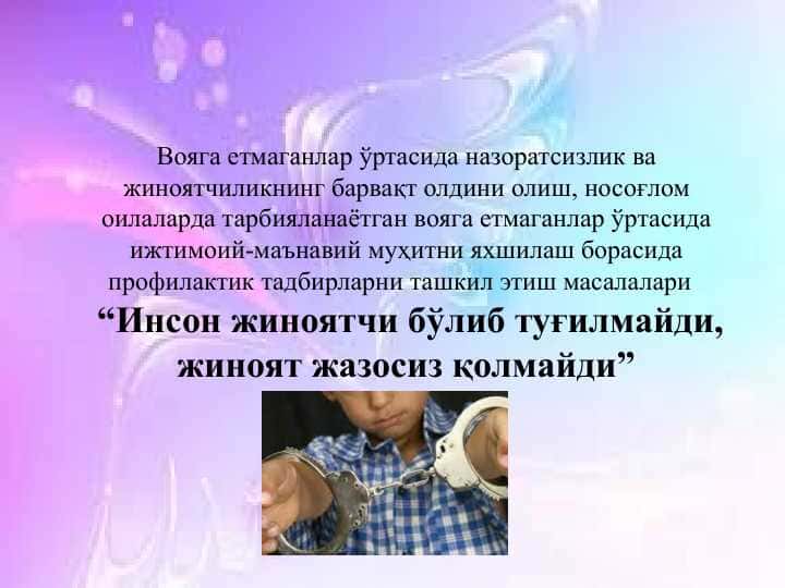 Voyaga yetmaganlar o‘rtasida nazoratsizlik va jinoyatchilikning barvaqt oldini olish, nosog‘lom oilalarda tarbiyalanayotgan voyaga yetmaganlar o‘rtasida ijtimoiy-ma’naviy muhitni yaxshilash borasida profilaktik