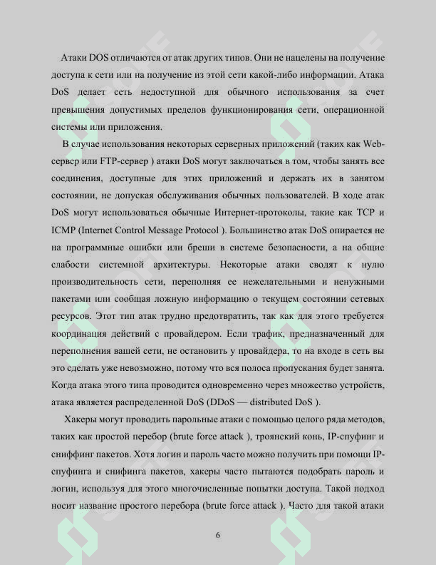 Типичные сетевые атаки 6