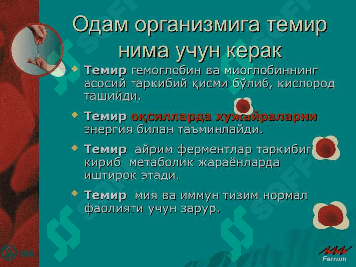 Буйрак ва сийдик пуфаги касалликлари, жигар касалликлари, хомиладорларда камконлик. Юрак-кон томир касалликлари, упка касалликлари, пневмониялар, меиаболик узгаришлар, хомиладорларда букок бези касалликлари. 4
