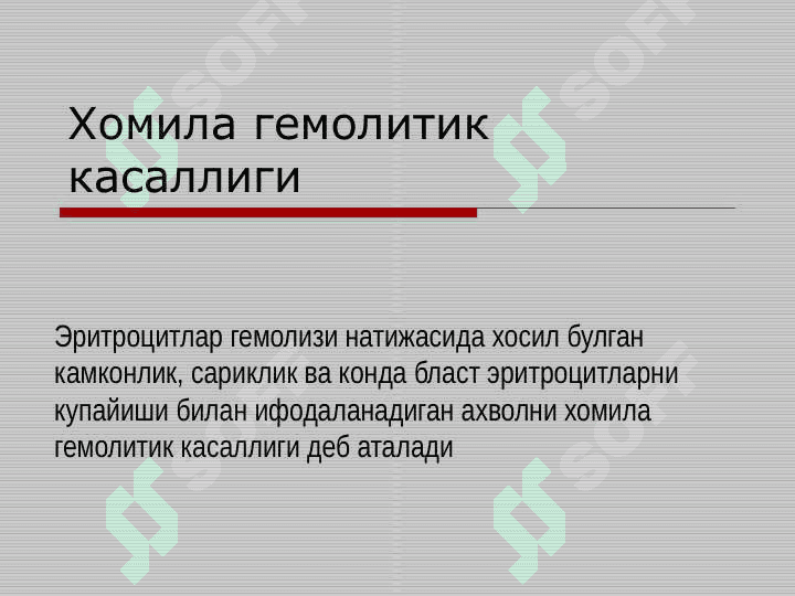 Она ва бола уртасидаги иммунологик келишмовчилик. Акушерликда резус омилни урни. Хомила ва чакалоклар гемолитик касаллиги 2