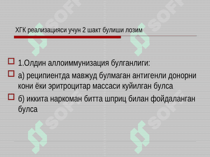 Она ва бола уртасидаги иммунологик келишмовчилик. Акушерликда резус омилни урни. Хомила ва чакалоклар гемолитик касаллиги 3