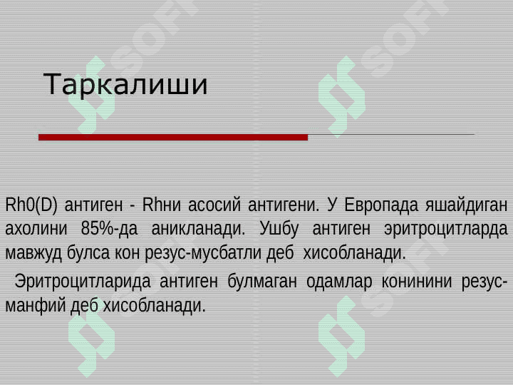 Она ва бола уртасидаги иммунологик келишмовчилик. Акушерликда резус омилни урни. Хомила ва чакалоклар гемолитик касаллиги 7