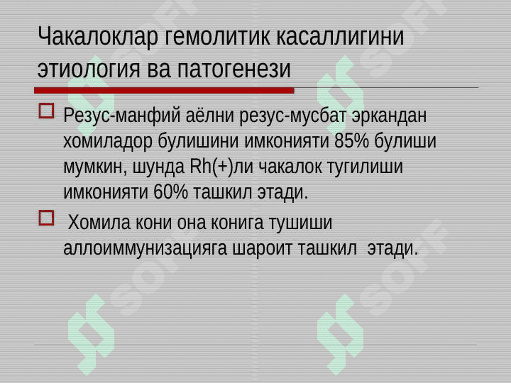 Она ва бола уртасидаги иммунологик келишмовчилик. Акушерликда резус омилни урни. Хомила ва чакалоклар гемолитик касаллиги 8
