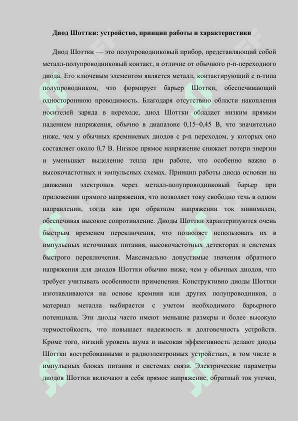 Диод Шоттки и Варикап В. Общие сведения о биполярной транзисторе.docx 4