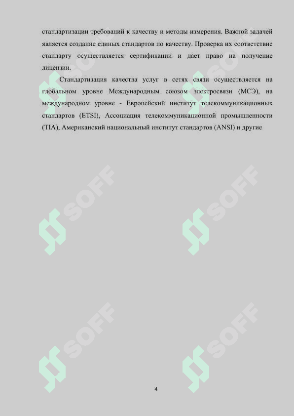 Исследование характеристики качества передачи речи в IP сетях 4