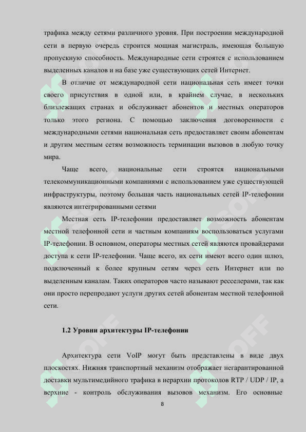 Исследование характеристики качества передачи речи в IP сетях 8