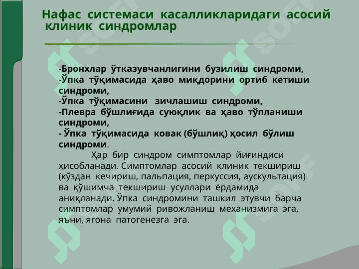Нафас  органлари  касалликларида  асосийклиник  синдромлар.  Бронхлар  ўтказувчанлигинибузилиши, ўпка  тўқимасида  ҳавони  ортиб  кетиши  синдроми 2