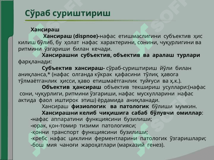 Нафас аъзолари  касалликлари  билан  касалланган  беморларни  текшириш.Сўраб- суриштириш, кўздан  кечириш.Кўкрак  қафасини  пальпацияси.Ўпка  перкуссияси.Ўпка аускультацияси 2