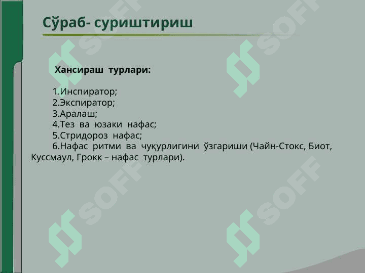 Нафас аъзолари  касалликлари  билан  касалланган  беморларни  текшириш.Сўраб- суриштириш, кўздан  кечириш.Кўкрак  қафасини  пальпацияси.Ўпка  перкуссияси.Ўпка аускультацияси 3