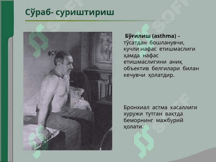 Нафас аъзолари  касалликлари  билан  касалланган  беморларни  текшириш.Сўраб- суриштириш, кўздан  кечириш.Кўкрак  қафасини  пальпацияси.Ўпка  перкуссияси.Ўпка аускультацияси 8