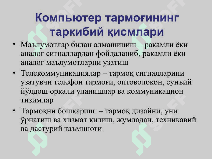 Компьютер тармоғига кириш 5