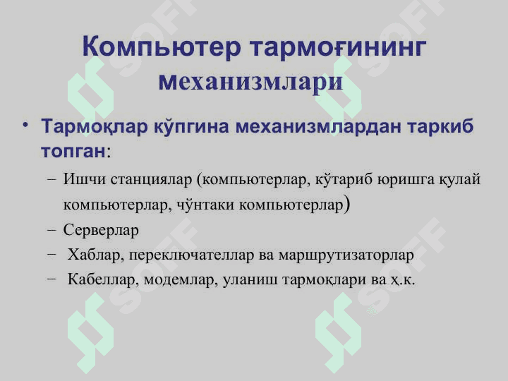 Компьютер тармоғига кириш 6