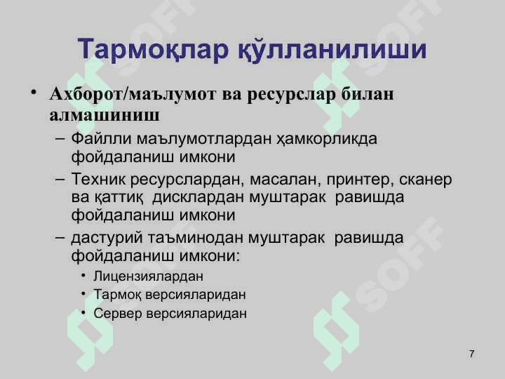 Компьютер тармоғига кириш 7