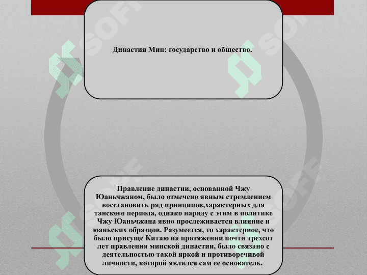 ФОРМИРОВАНИЕ И ПРАВЛЕНИЕ ИМПЕРИИ МИН 2