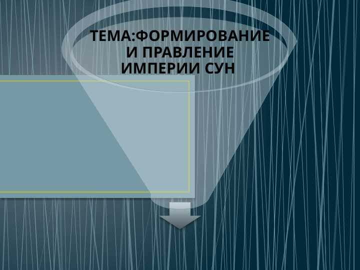 ФОРМИРОВАНИЕ И ПРАВЛЕНИЕ ИМПЕРИИ СУН 1
