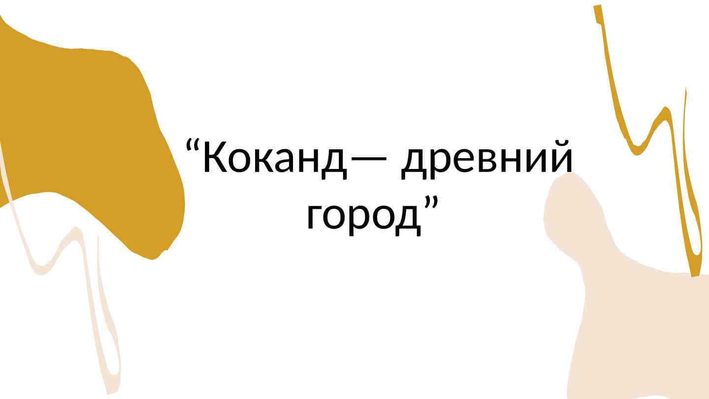 Коканд— древний город