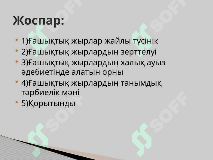 Тақырып Ғышықтық жырлардың танымдық тәрбиелік мәні.pptx 2