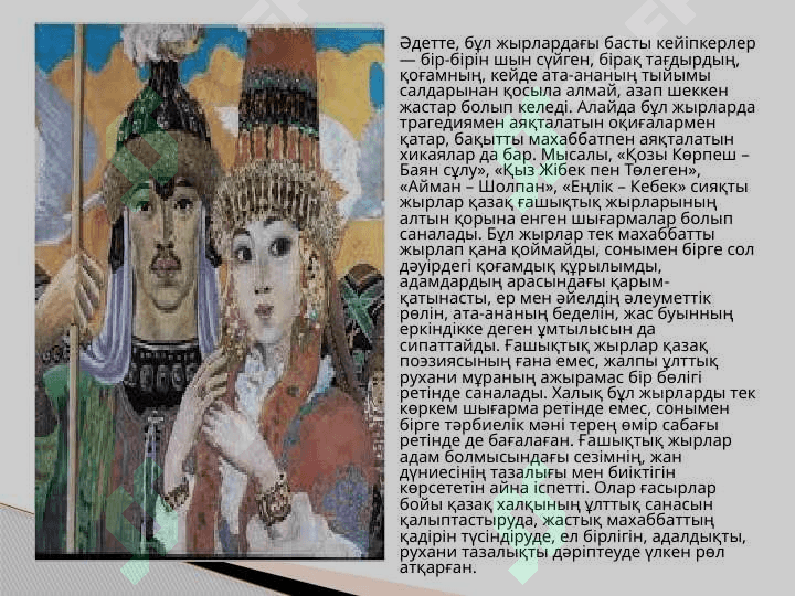 Тақырып Ғышықтық жырлардың танымдық тәрбиелік мәні.pptx 4