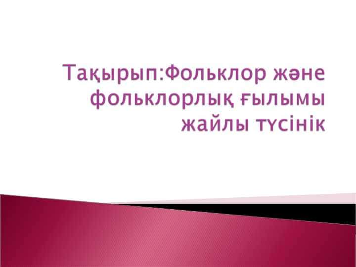 Тақырып Фольклор және фольклорлық ғылымы жайлы түсінік.ppt